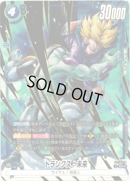 画像1: 【DBFW】トランクス：未来【SR★】FB11-036 (1)