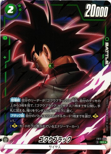 画像1: 【DBFW】ゴクウブラック【SR★】FB11-054 (1)