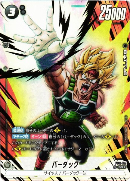 画像1: 【DBFW】バーダック【SR★】FB11-112 (1)