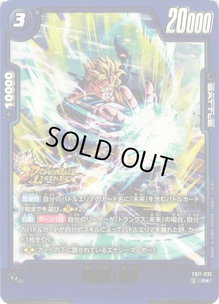 画像1: 【DBFW】孫悟飯：未来【R★】FB11-032 (1)