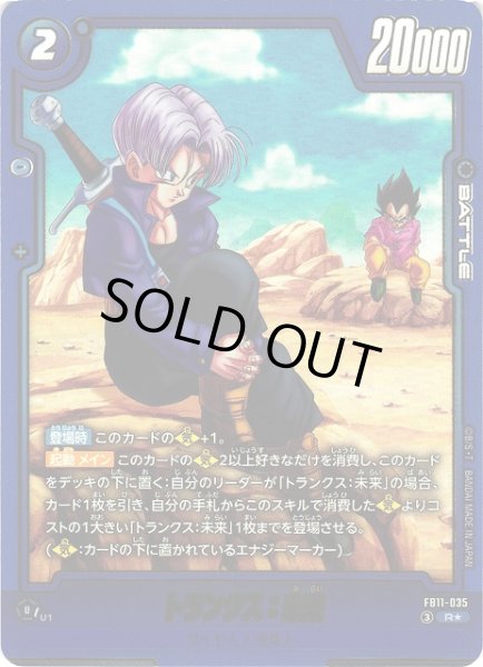 画像1: 【DBFW】トランクス：未来【R★】FB11-035 (1)