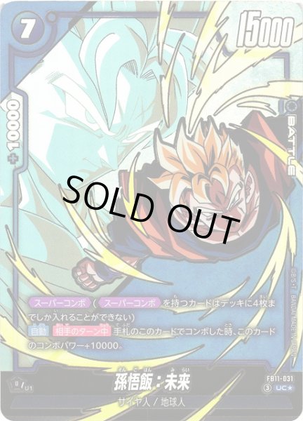 画像1: 【DBFW】孫悟飯：未来【UC★】FB11-031 (1)