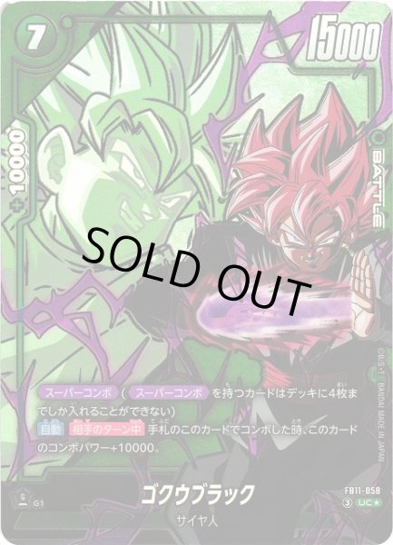 画像1: 【DBFW】ゴクウブラック【UC★】FB11-058 (1)
