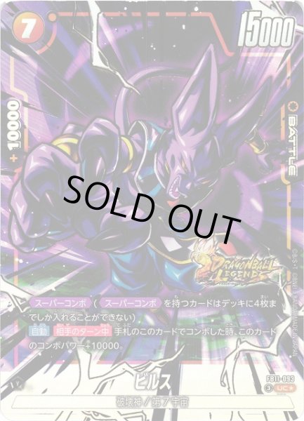 画像1: 【DBFW】ビルス【UC★】FB11-093 (1)