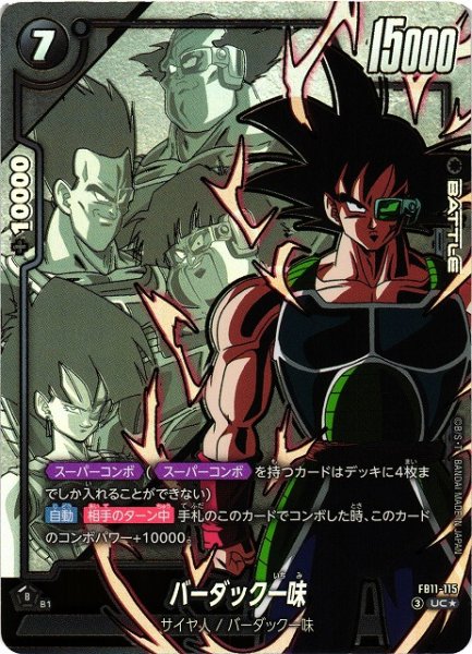 画像1: 【DBFW】バーダック一味【UC★】FB11-115 (1)