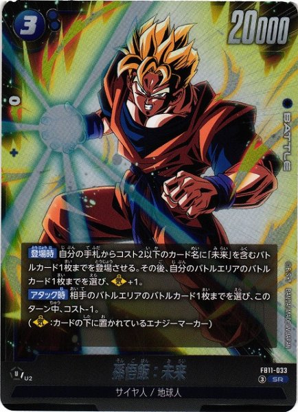 画像1: 【DBFW】孫悟飯：未来【SR】FB11-033 (1)