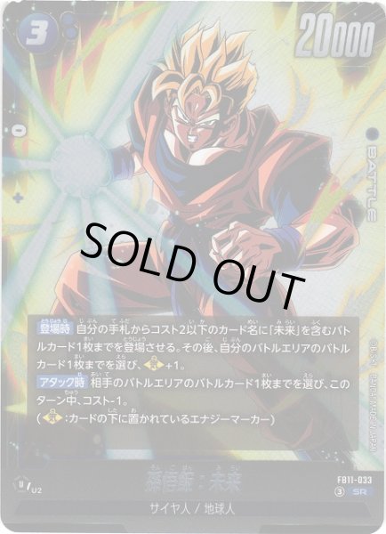 画像1: 【DBFW】孫悟飯：未来【SR】FB11-033 (1)