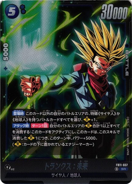 画像1: 【DBFW】トランクス：未来【SR】FB11-037 (1)
