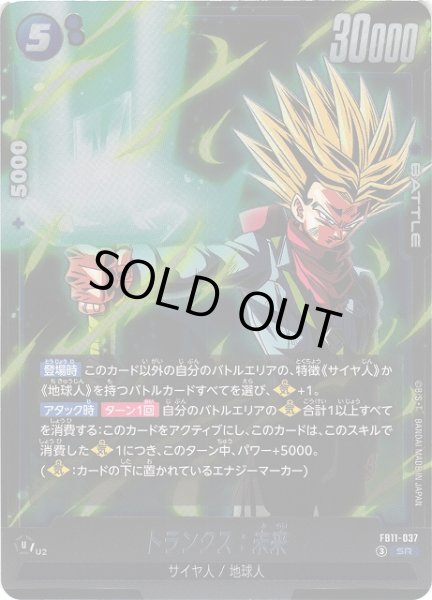画像1: 【DBFW】トランクス：未来【SR】FB11-037 (1)