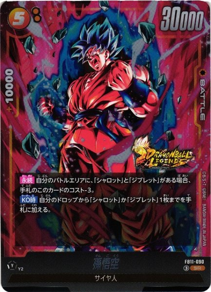 画像1: 【DBFW】孫悟空【SR】FB11-090 (1)