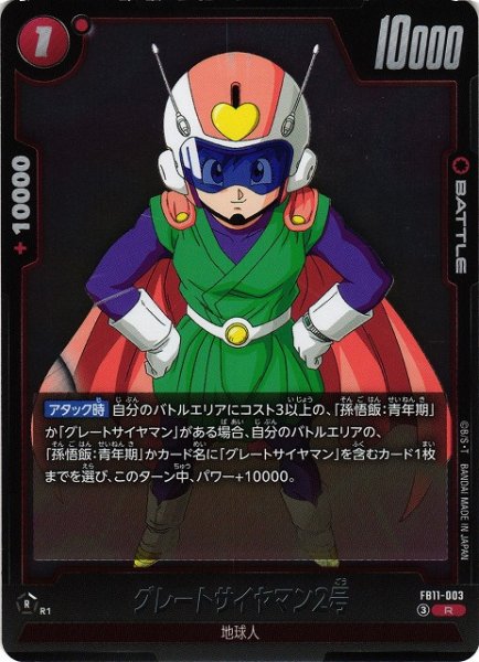 画像1: 【DBFW】グレートサイヤマン2号【R】FB11-003 (1)
