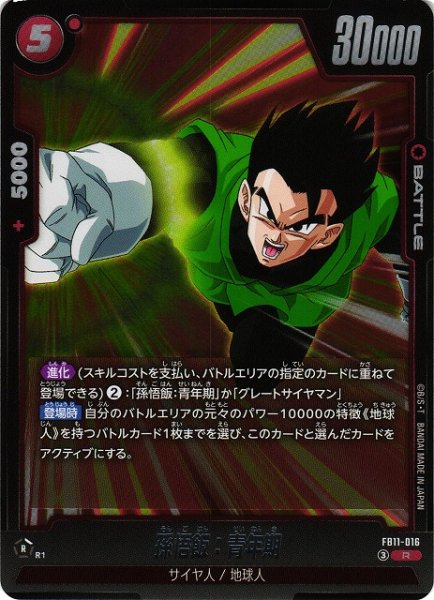 画像1: 【DBFW】孫悟飯：青年期【R】FB11-016 (1)