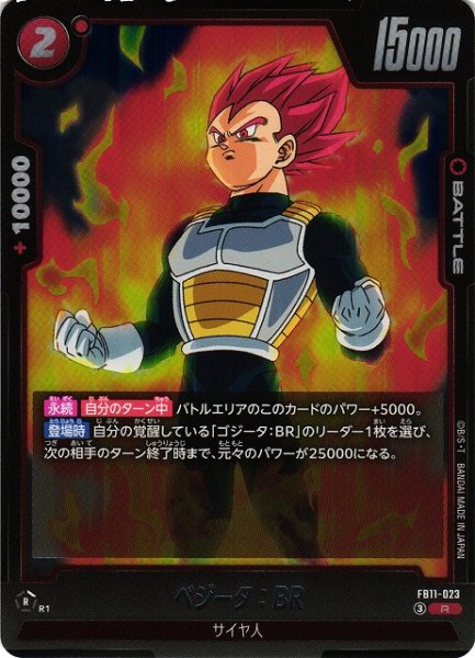 画像1: 【DBFW】ベジータ：BR【R】FB11-023 (1)