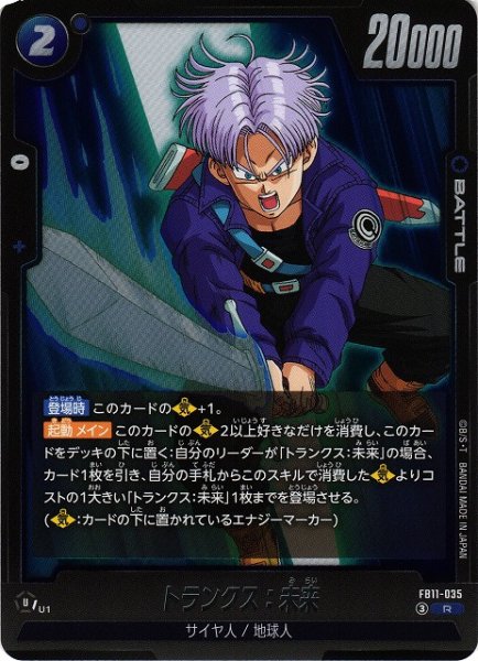 画像1: 【DBFW】トランクス：未来【R】FB11-035 (1)
