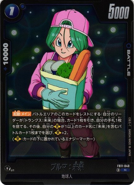 画像1: 【DBFW】ブルマ：未来【R】FB11-040 (1)