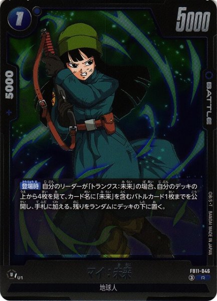 画像1: 【DBFW】マイ：未来【R】FB11-046 (1)