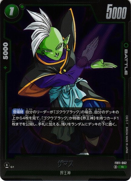 画像1: 【DBFW】ザマス【R】FB11-062 (1)