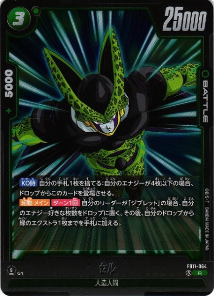 画像1: 【DBFW】セル【R】FB11-064 (1)