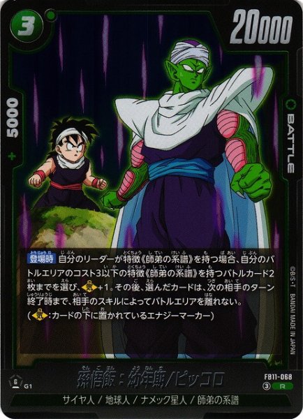 画像1: 【DBFW】孫悟飯：幼年期/ピッコロ【R】FB11-068 (1)