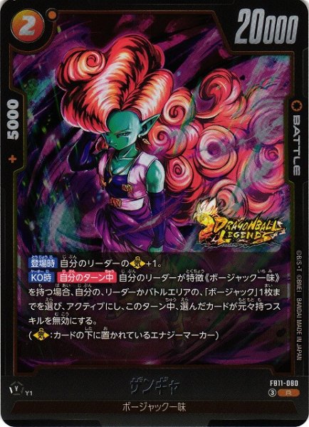 画像1: 【DBFW】ザンギャ【R】FB11-080 (1)