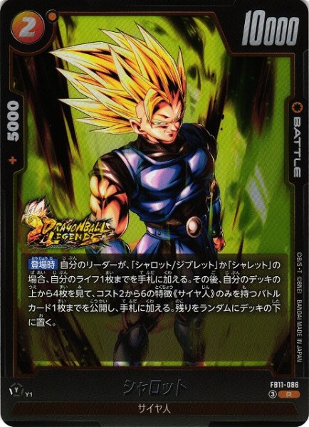 画像1: 【DBFW】シャロット【R】FB11-086 (1)