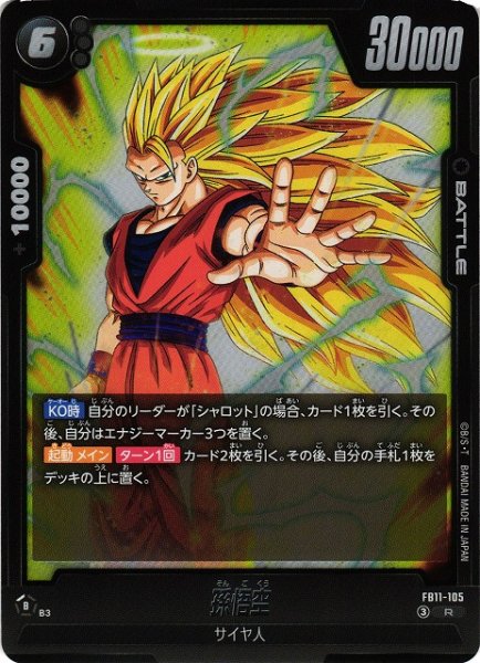 画像1: 【DBFW】孫悟空【R】FB11-105 (1)