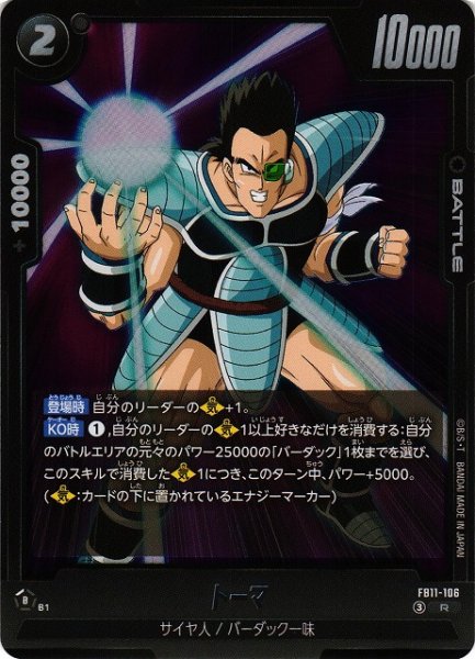 画像1: 【DBFW】トーマ【R】FB11-106 (1)