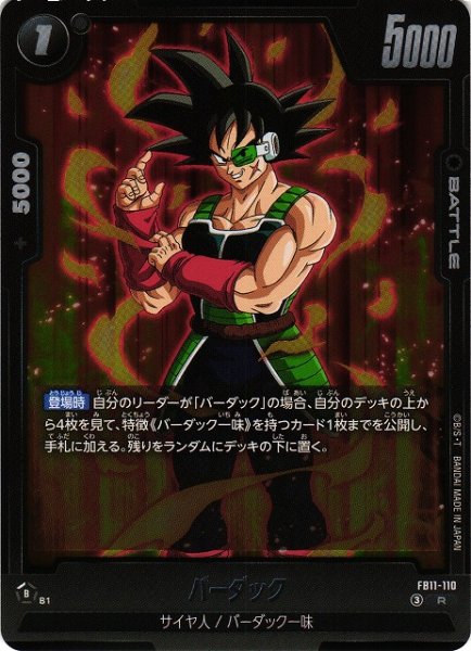 画像1: 【DBFW】バーダック【R】FB11-110 (1)