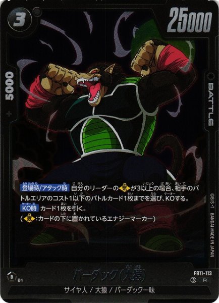 画像1: 【DBFW】バーダック(大猿)【R】FB11-113 (1)