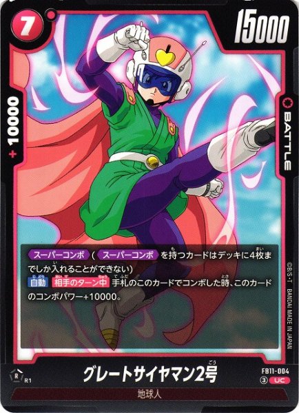 画像1: 【DBFW】グレートサイヤマン2号【UC】FB11-004 (1)