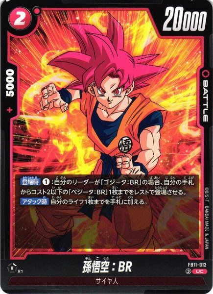 画像1: 【DBFW】孫悟空：BR【UC】FB11-012 (1)