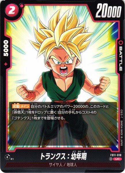 画像1: 【DBFW】トランクス：幼年期【UC】FB11-018 (1)