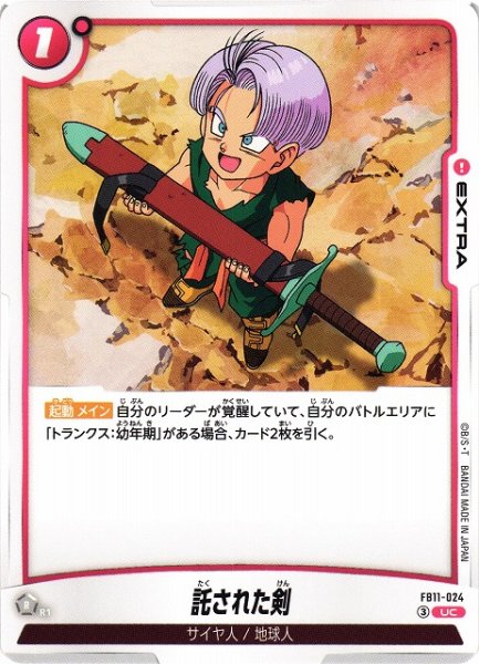 画像1: 【DBFW】託された剣【UC】FB11-024 (1)