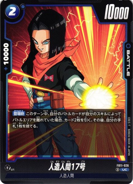 画像1: 【DBFW】人造人間17号【UC】FB11-026 (1)