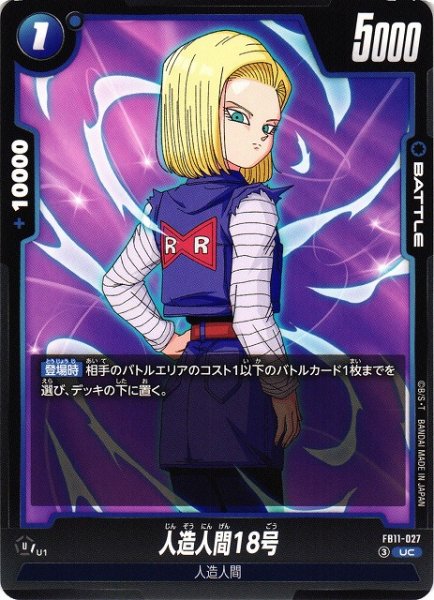 画像1: 【DBFW】人造人間18号【UC】FB11-027 (1)