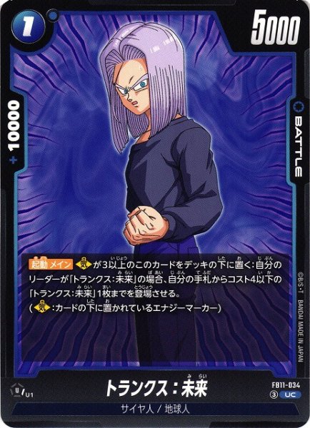 画像1: 【DBFW】トランクス：未来【UC】FB11-034 (1)