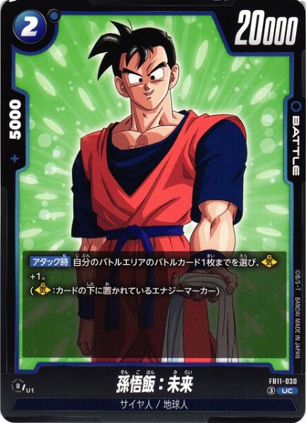 画像1: 【DBFW】孫悟飯：未来【UC】FB11-030 (1)