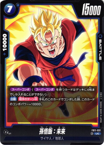 画像1: 【DBFW】孫悟飯：未来【UC】FB11-031 (1)