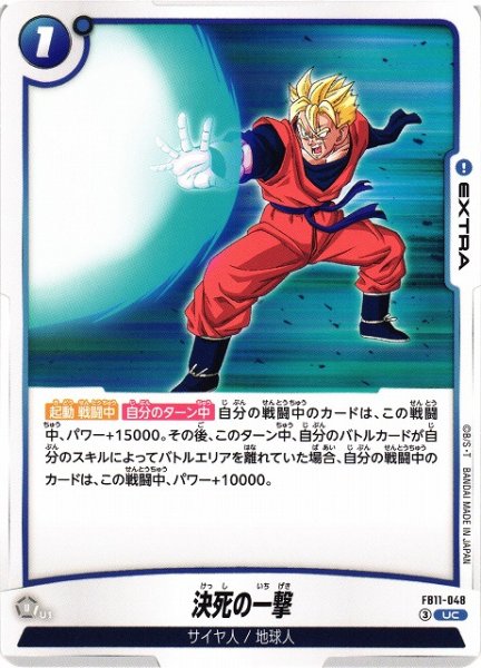 画像1: 【DBFW】決死の一撃【UC】FB11-048 (1)