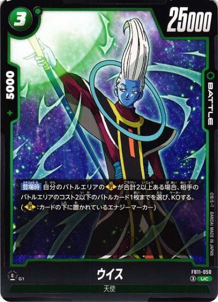 画像1: 【DBFW】ウイス【UC】FB11-050 (1)