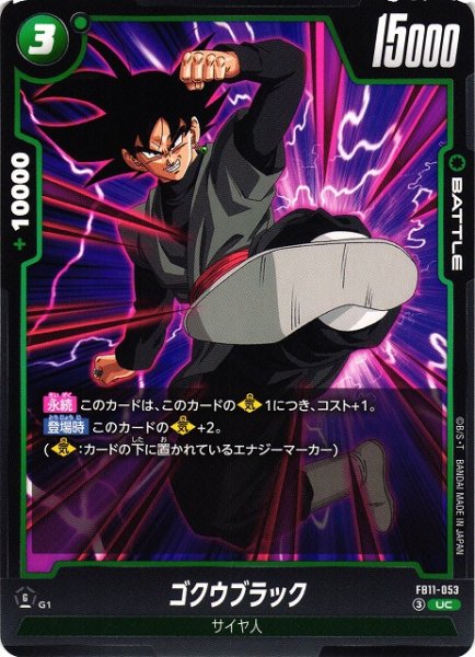 画像1: 【DBFW】ゴクウブラック【UC】FB11-053 (1)