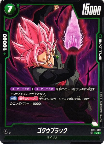 画像1: 【DBFW】ゴクウブラック【UC】FB11-058 (1)