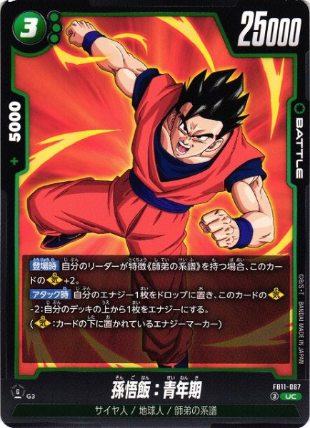 画像1: 【DBFW】孫悟飯：青年期【UC】FB11-067 (1)