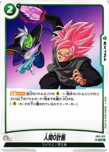 画像1: 【DBFW】人間0計画【UC】FB11-072 (1)