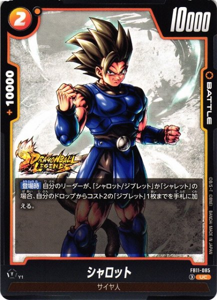 画像1: 【DBFW】シャロット【UC】FB11-085 (1)