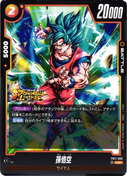 画像1: 【DBFW】孫悟空【UC】FB11-089 (1)