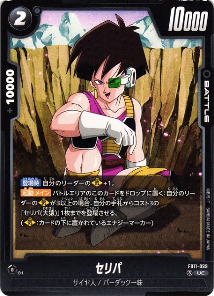 画像1: 【DBFW】セリパ【UC】FB11-099 (1)