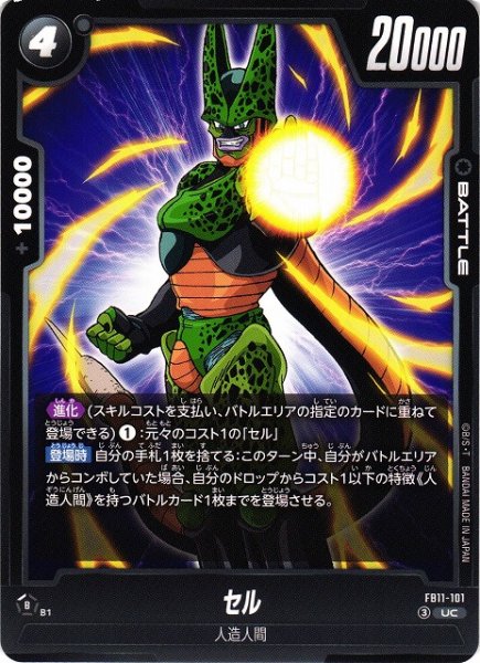 画像1: 【DBFW】セル【UC】FB11-101 (1)