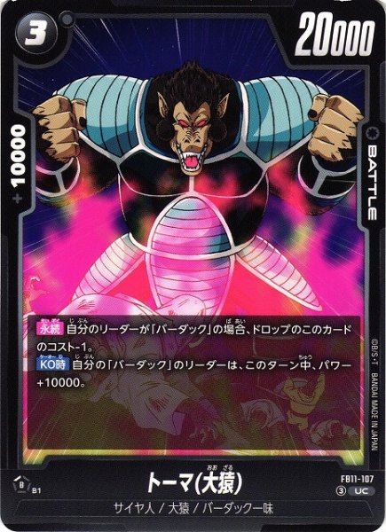 画像1: 【DBFW】トーマ(大猿)【UC】FB11-107 (1)