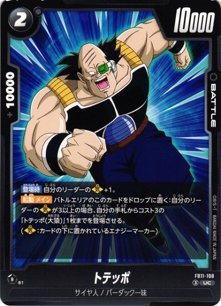 画像1: 【DBFW】トテッポ【UC】FB11-108 (1)